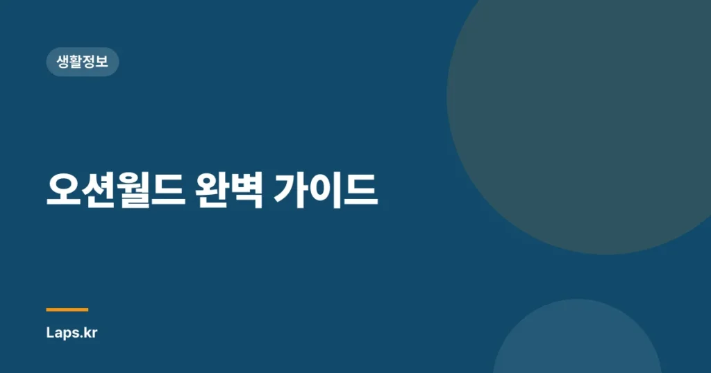 오션월드 완벽 가이드