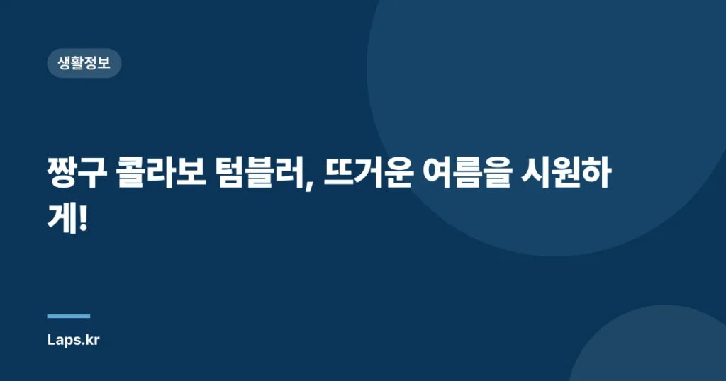 짱구 콜라보 텀블러, 뜨거운 여름을 시원하게!