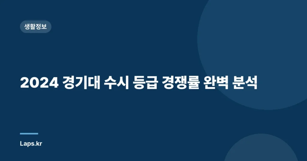 2024 경기대 수시 등급 경쟁률 완벽 분석