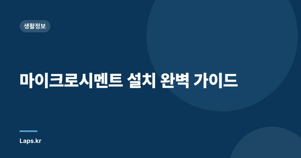 마이크로시멘트 설치 완벽 가이드