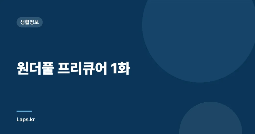 원더풀 프리큐어 1화