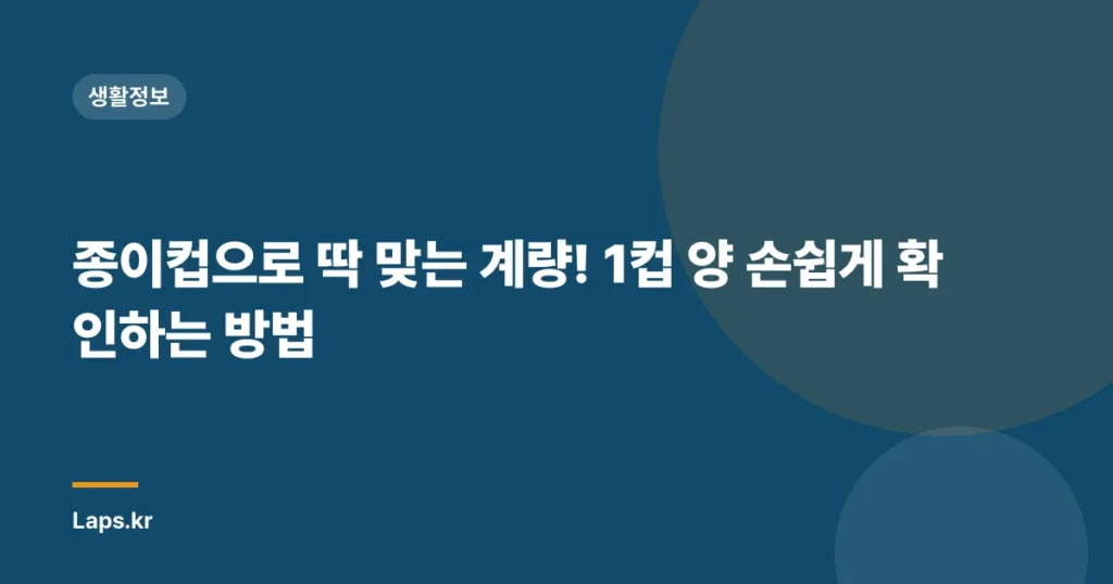 종이컵으로 딱 맞는 계량! 1컵 양 손쉽게 확인하는 방법