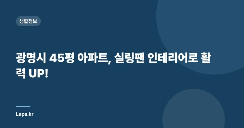 광명시 45평 아파트, 실링팬 인테리어로 활력 UP!