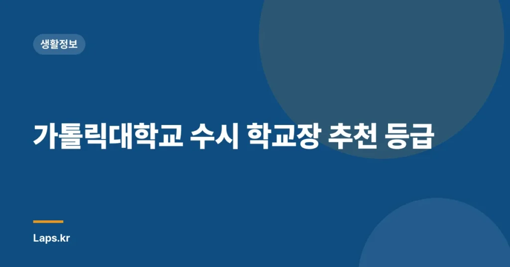 가톨릭대학교 수시 학교장 추천 등급