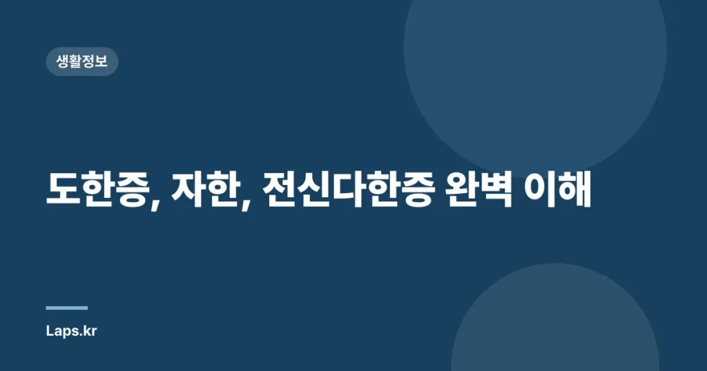 도한증, 자한, 전신다한증 완벽 이해