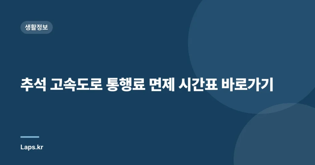 추석 고속도로 통행료 면제 시간표 바로가기