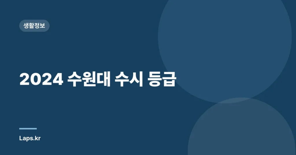 2024 수원대 수시 등급