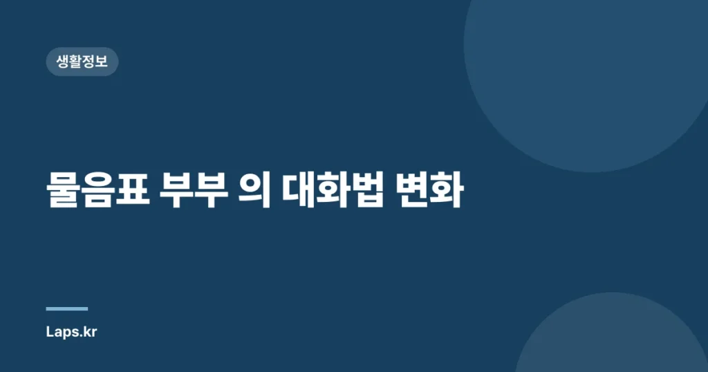 물음표 부부 의 대화법 변화