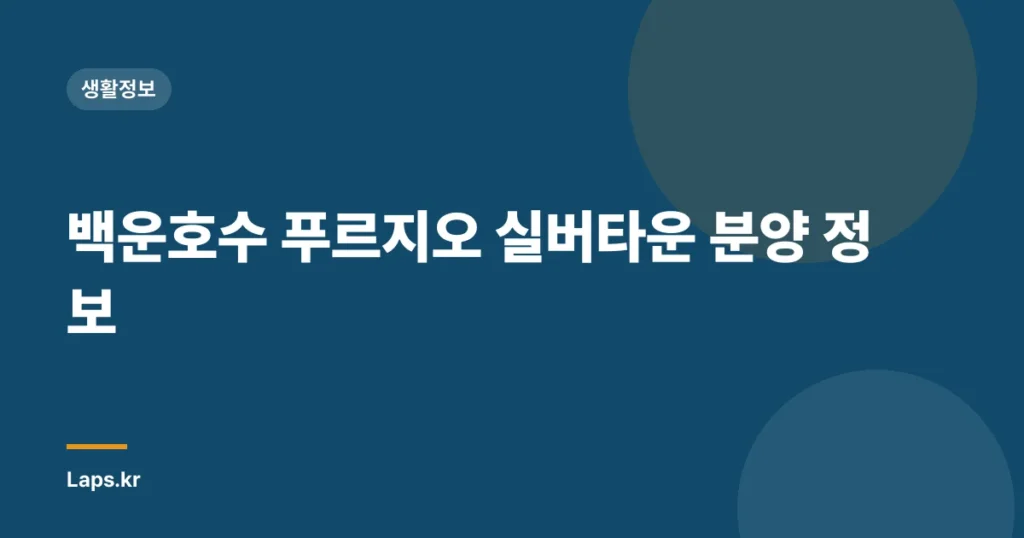 백운호수 푸르지오 실버타운 분양 정보