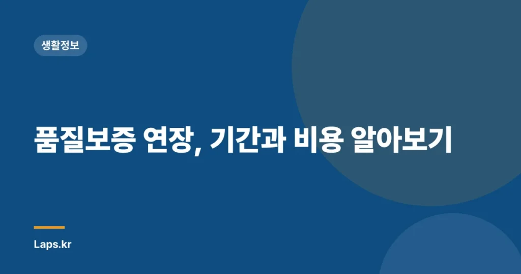 품질보증 연장, 기간과 비용 알아보기