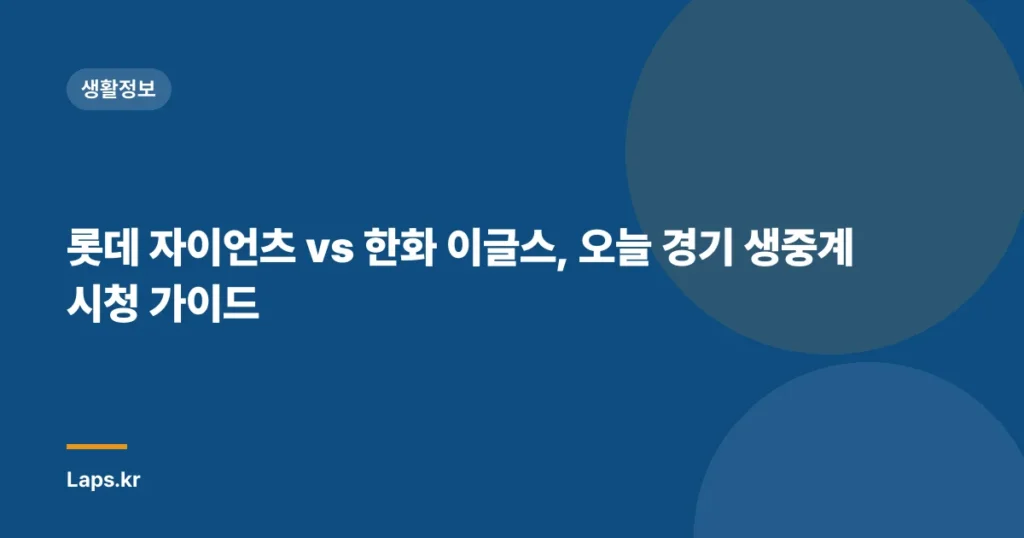 롯데 자이언츠 vs 한화 이글스, 오늘 경기 생중계 시청 가이드