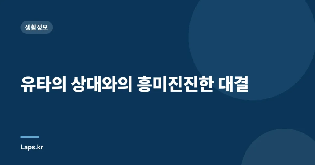 유타의 상대와의 흥미진진한 대결
