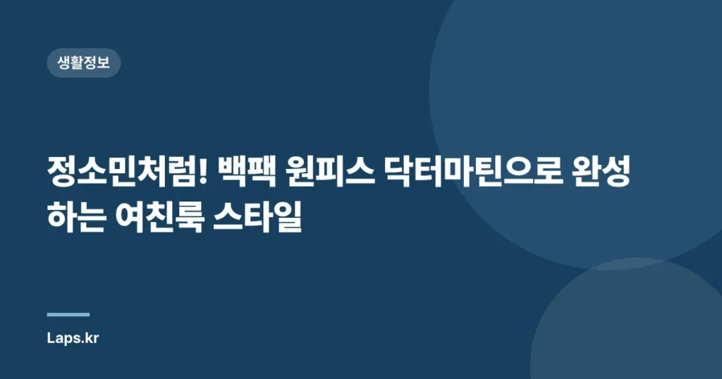 정소민처럼! 백팩 원피스 닥터마틴으로 완성하는 여친룩 스타일