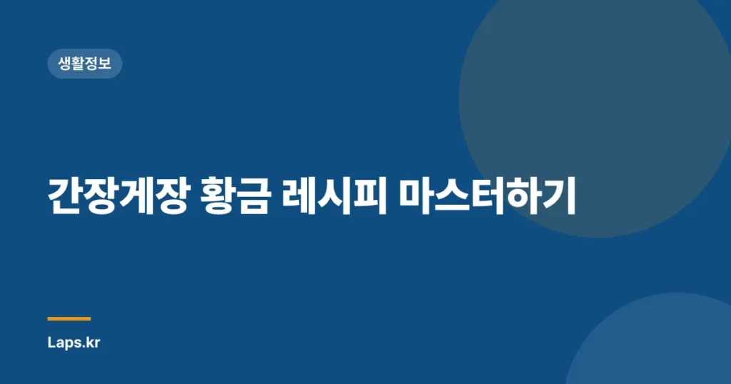 간장게장 황금 레시피 마스터하기