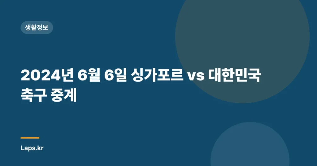 2024년 6월 6일 싱가포르 vs 대한민국 축구 중계