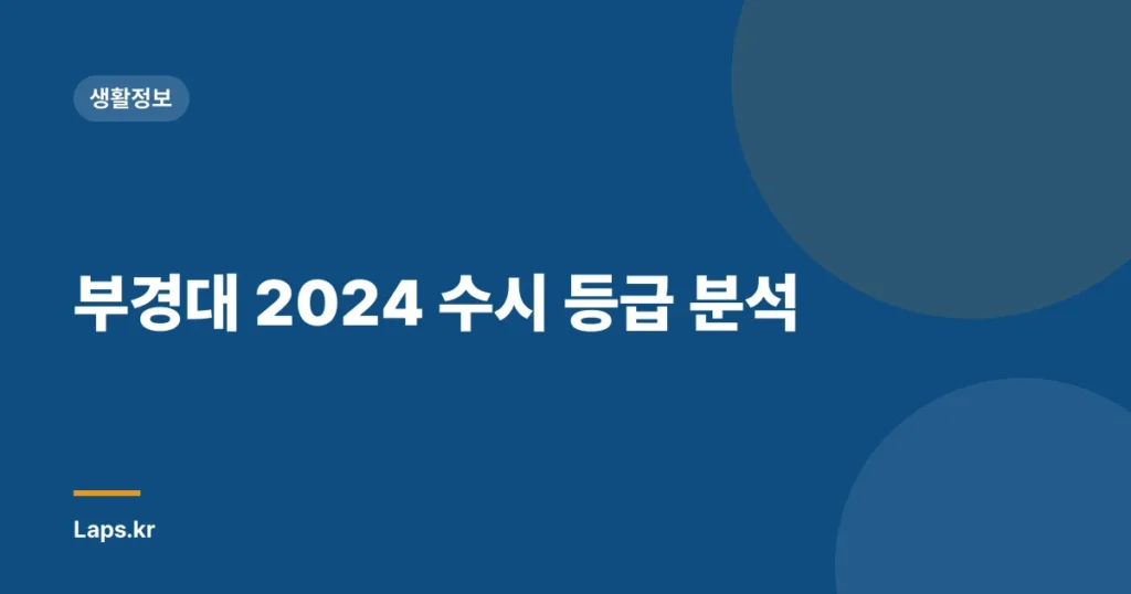 부경대 2024 수시 등급 분석