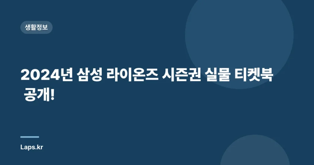 2024년 삼성 라이온즈 시즌권 실물 티켓북 공개!