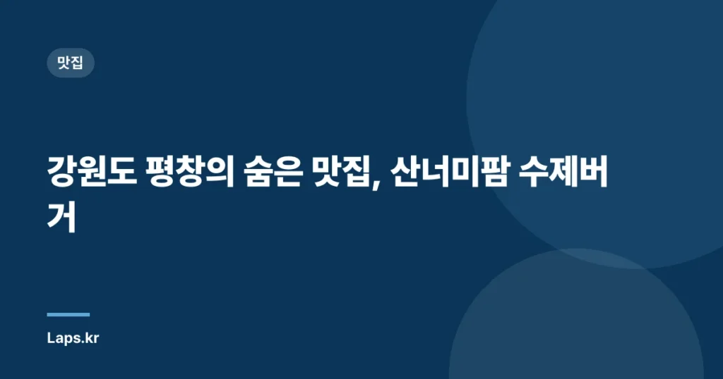 강원도 평창의 숨은 맛집, 산너미팜 수제버거