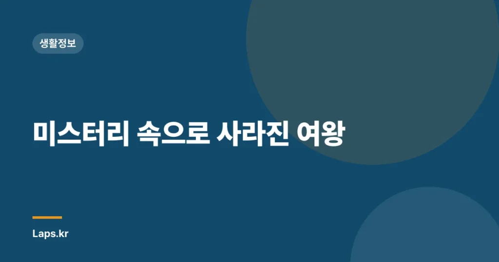 미스터리 속으로 사라진 여왕