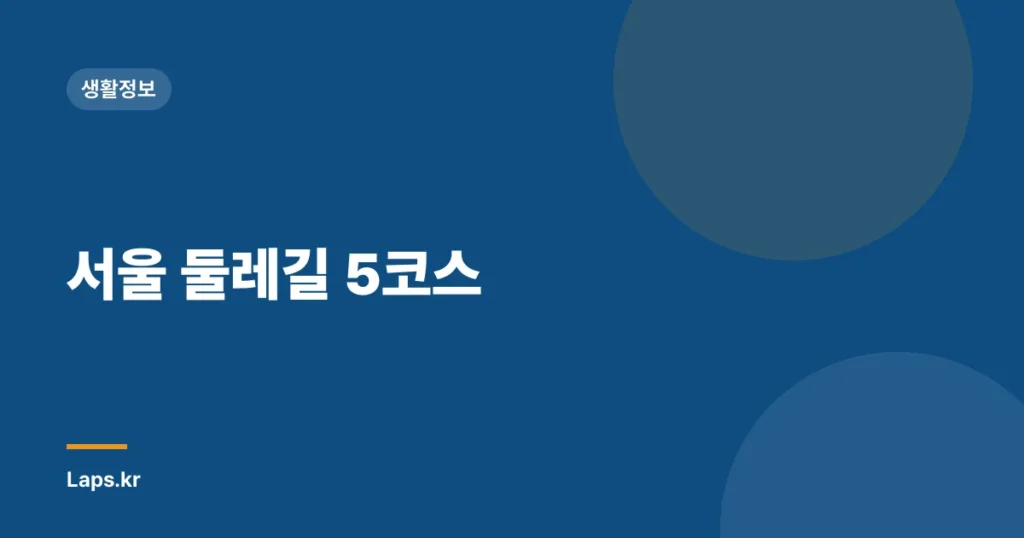 서울 둘레길 5코스