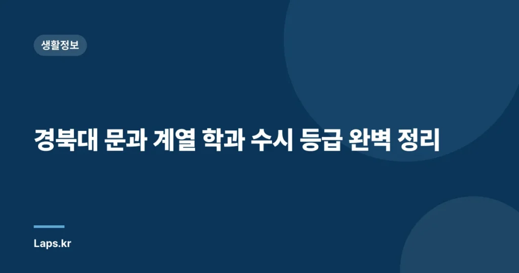 경북대 문과 계열 학과 수시 등급 완벽 정리