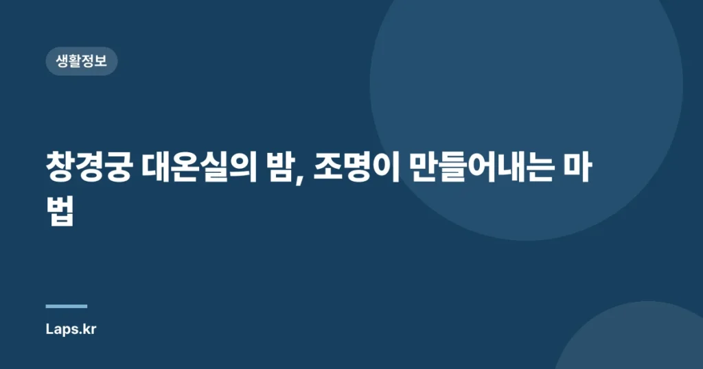 창경궁 대온실의 밤, 조명이 만들어내는 마법