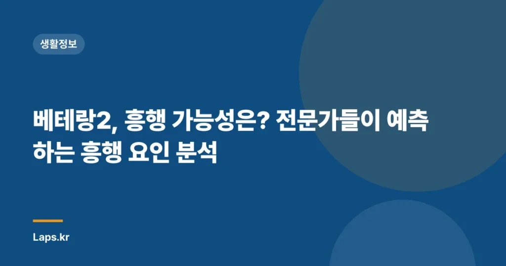 베테랑2, 흥행 가능성은? 전문가들이 예측하는 흥행 요인 분석