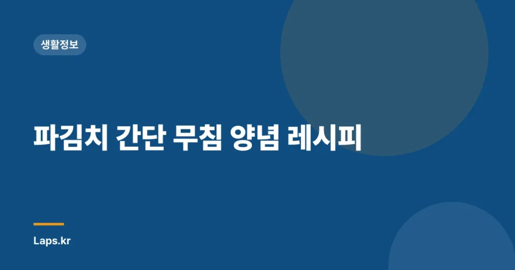 파김치 간단 무침 양념 레시피