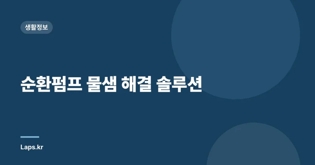 순환펌프 물샘 해결 솔루션