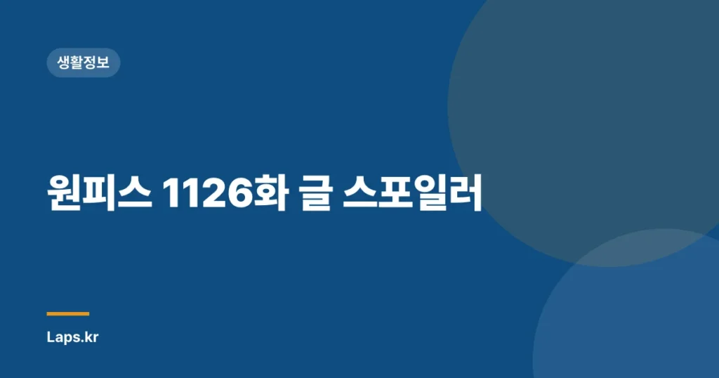 원피스 1126화 글 스포일러