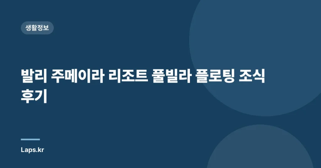 발리 주메이라 리조트 풀빌라 플로팅 조식 후기
