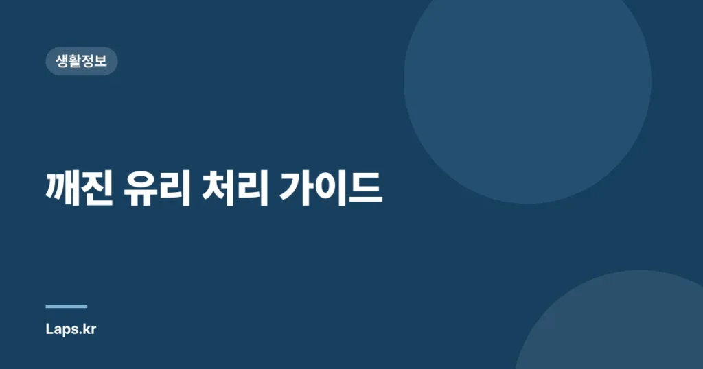 깨진 유리 처리 가이드