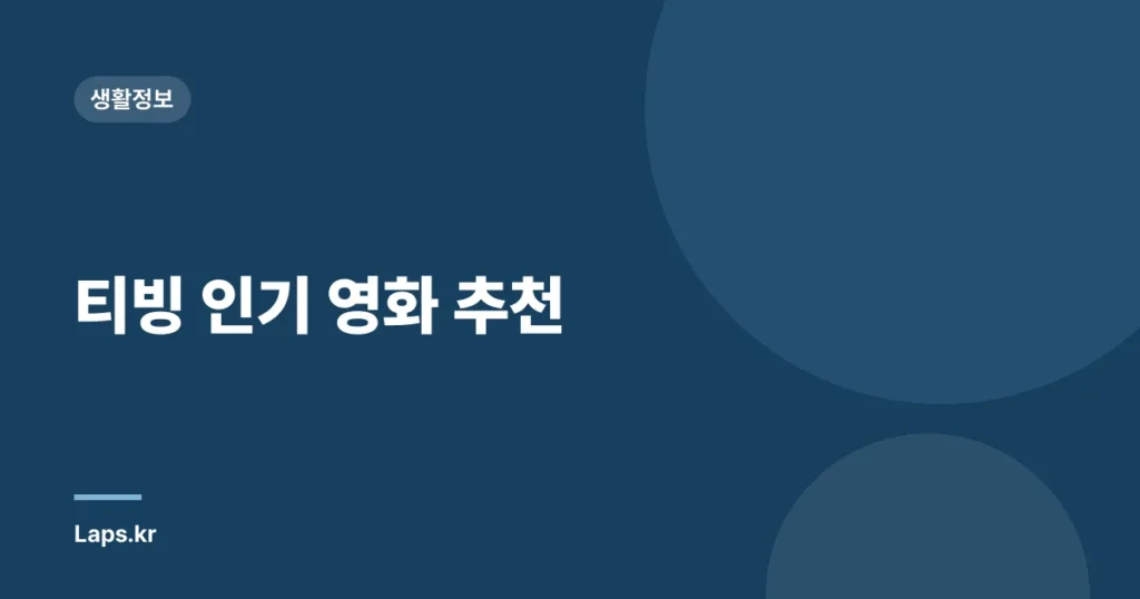 티빙 인기 영화 추천