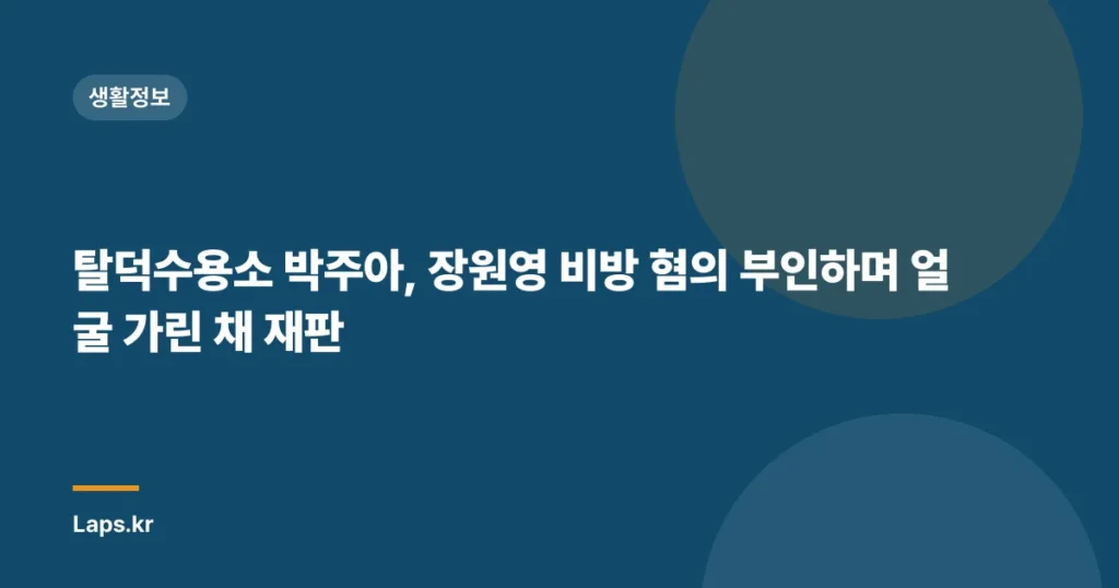 탈덕수용소 박주아, 장원영 비방 혐의 부인하며 얼굴 가린 채 재판