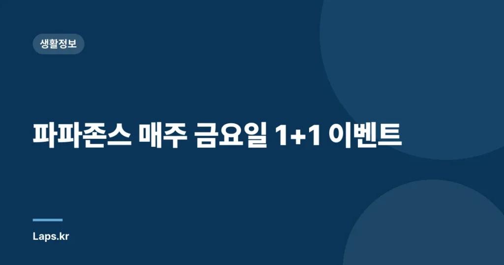 파파존스 매주 금요일 1+1 이벤트