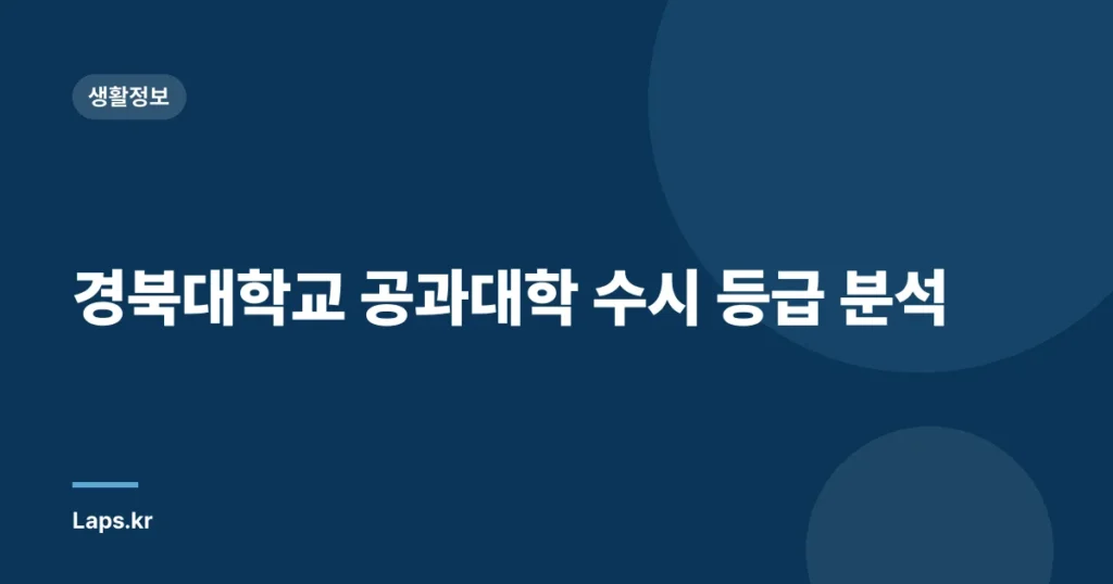 경북대학교 공과대학 수시 등급 분석