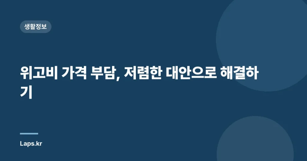 위고비 가격 부담, 저렴한 대안으로 해결하기