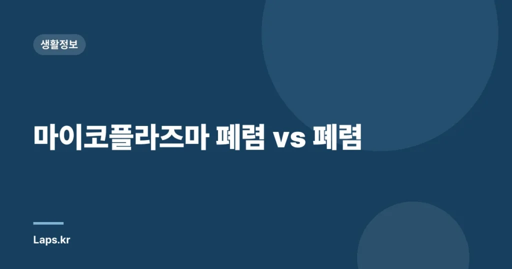 마이코플라즈마 폐렴 vs 폐렴