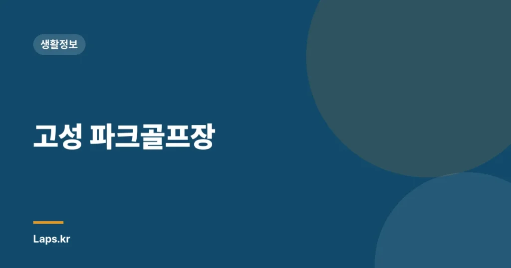 고성 파크골프장