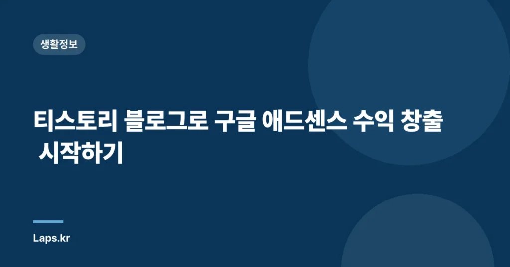 티스토리 블로그로 구글 애드센스 수익 창출 시작하기