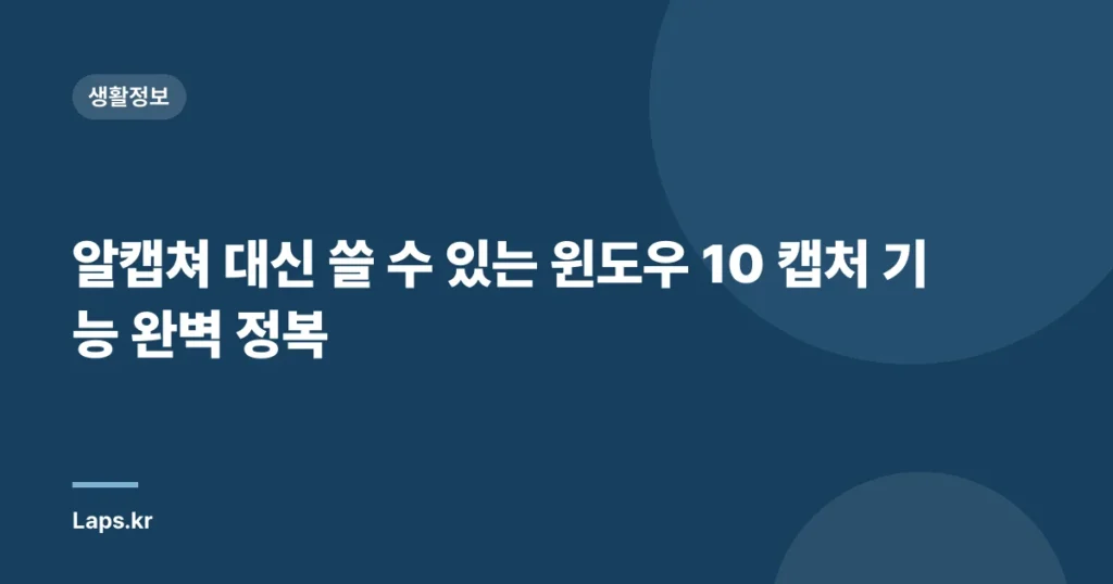 알캡쳐 대신 쓸 수 있는 윈도우 10 캡처 기능 완벽 정복