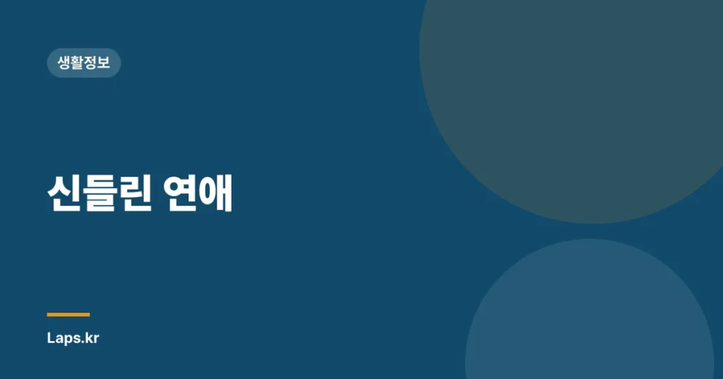 신들린 연애