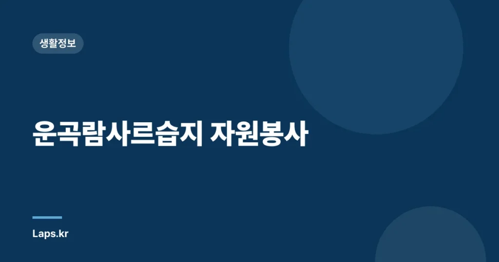 운곡람사르습지 자원봉사