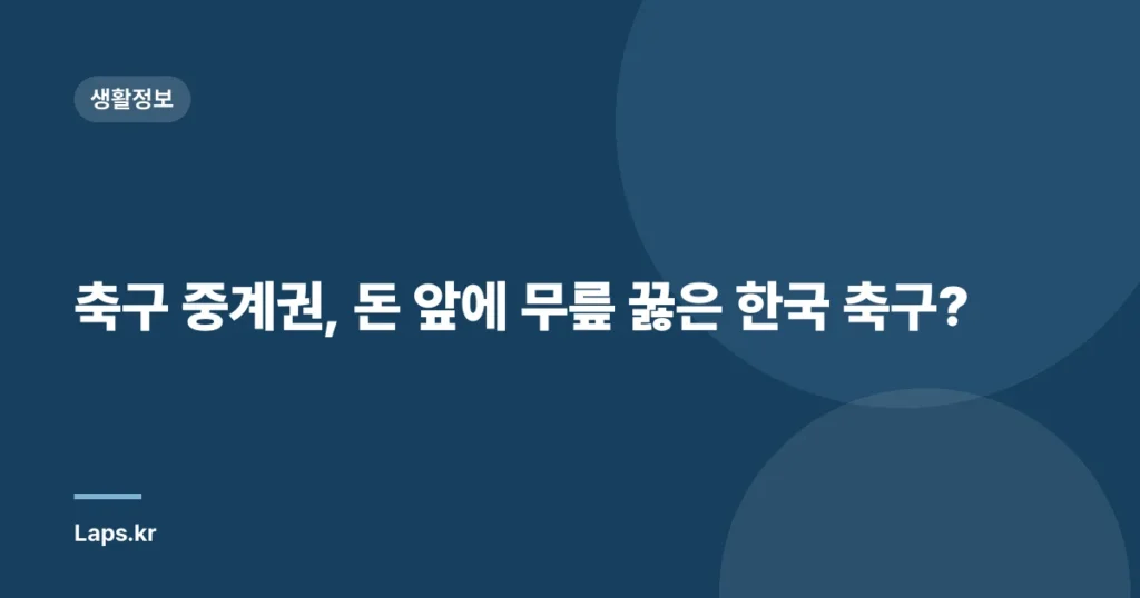 축구 중계권, 돈 앞에 무릎 꿇은 한국 축구?
