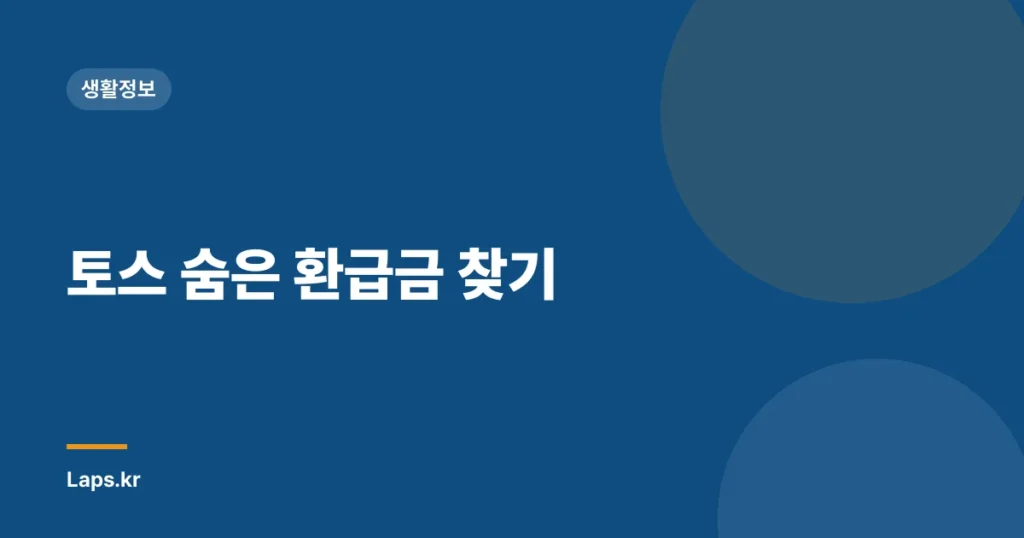 토스 숨은 환급금 찾기