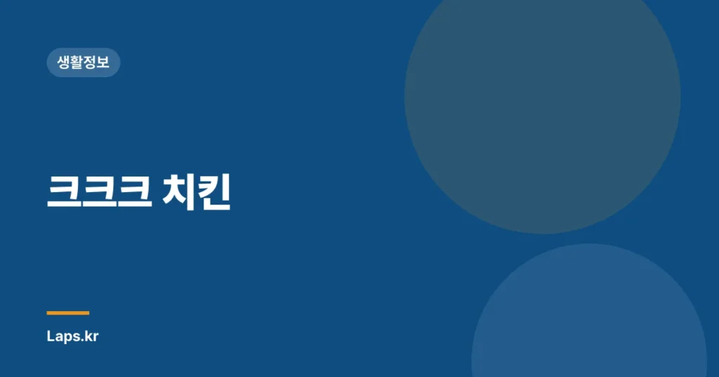 크크크 치킨