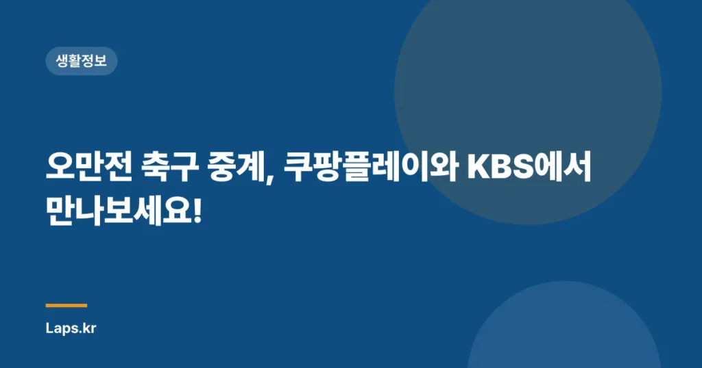 오만전 축구 중계, 쿠팡플레이와 KBS에서 만나보세요!