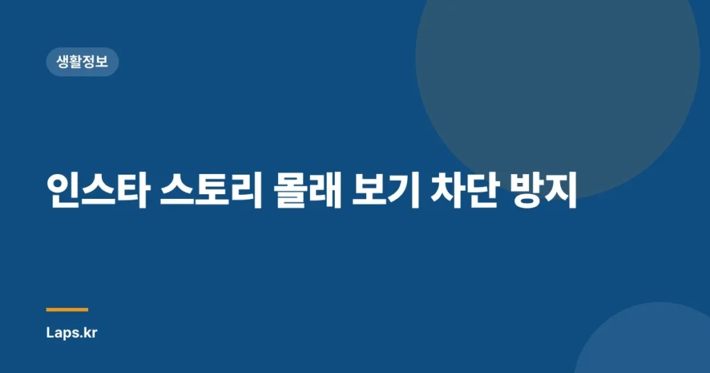 인스타 스토리 몰래 보기 차단 방지