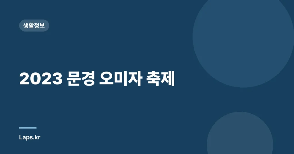 2023 문경 오미자 축제