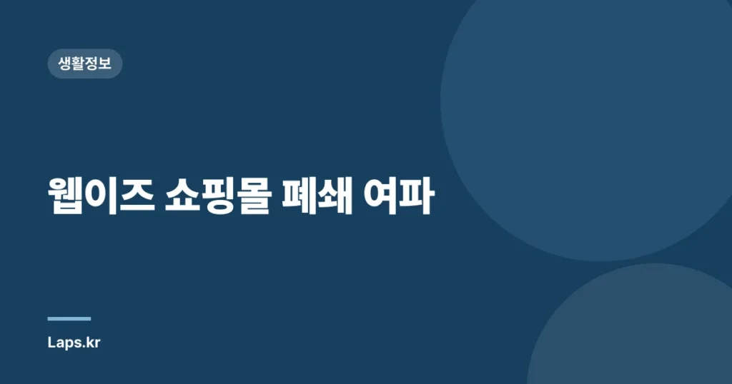 웹이즈 쇼핑몰 폐쇄 여파